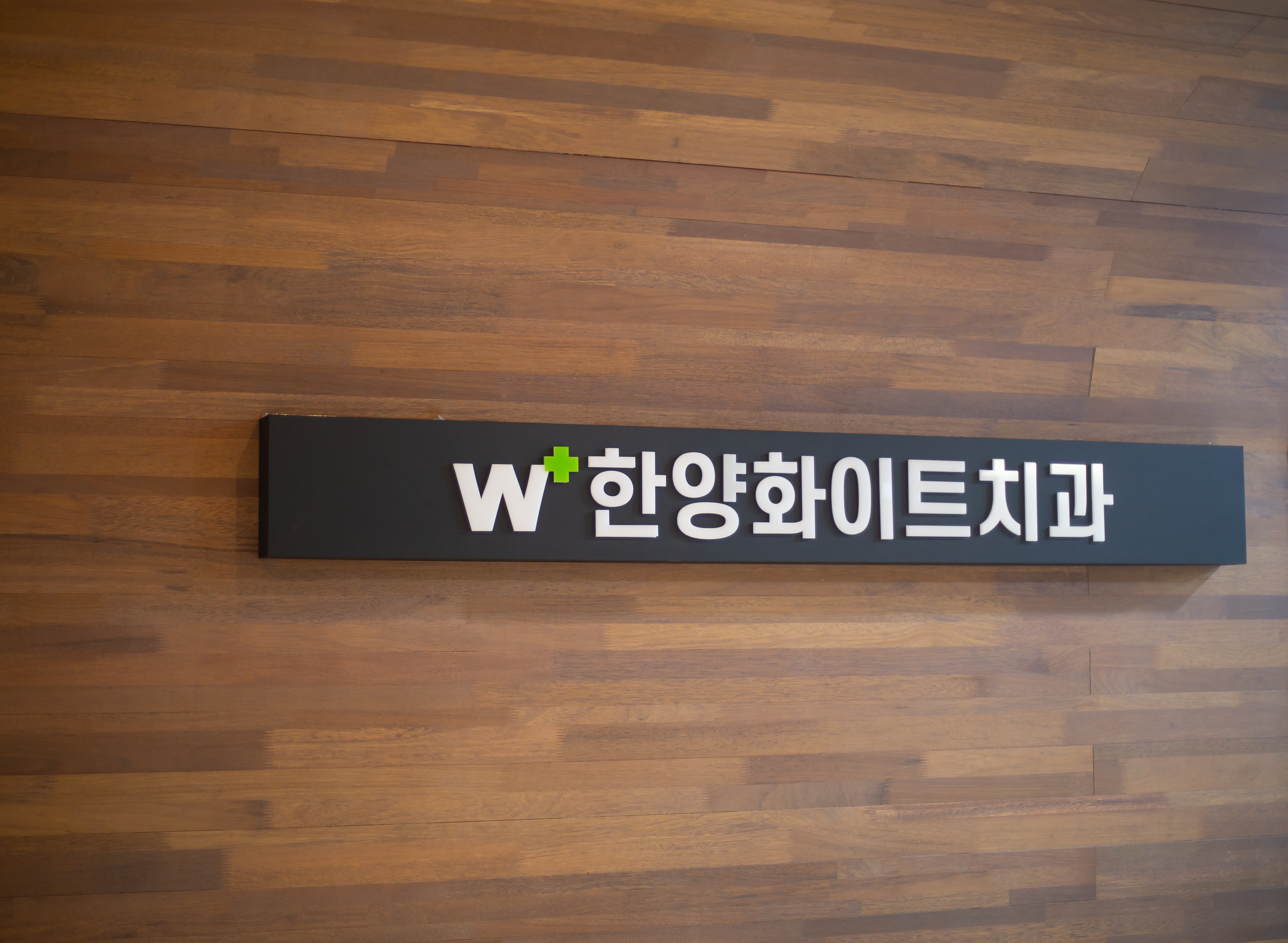 한양화이트치과의원 대표 이미지