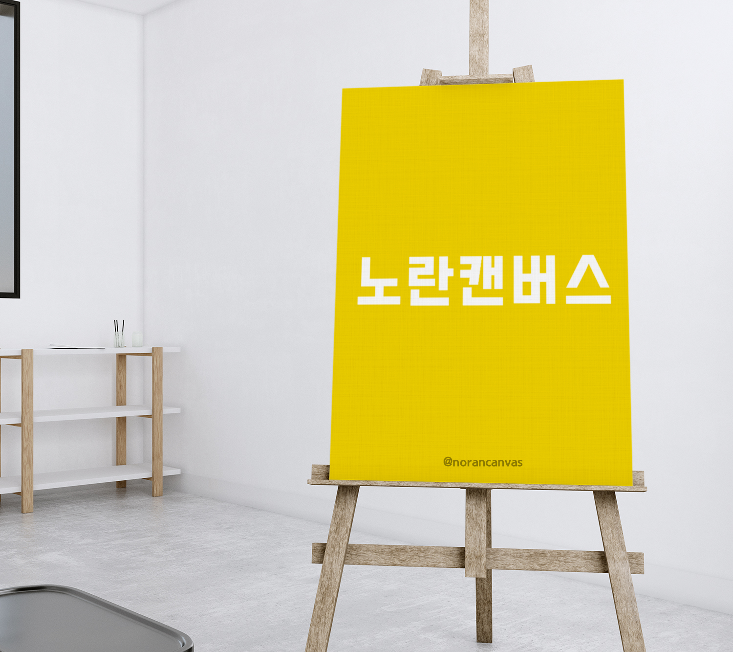 노란캔버스미술홈스쿨
