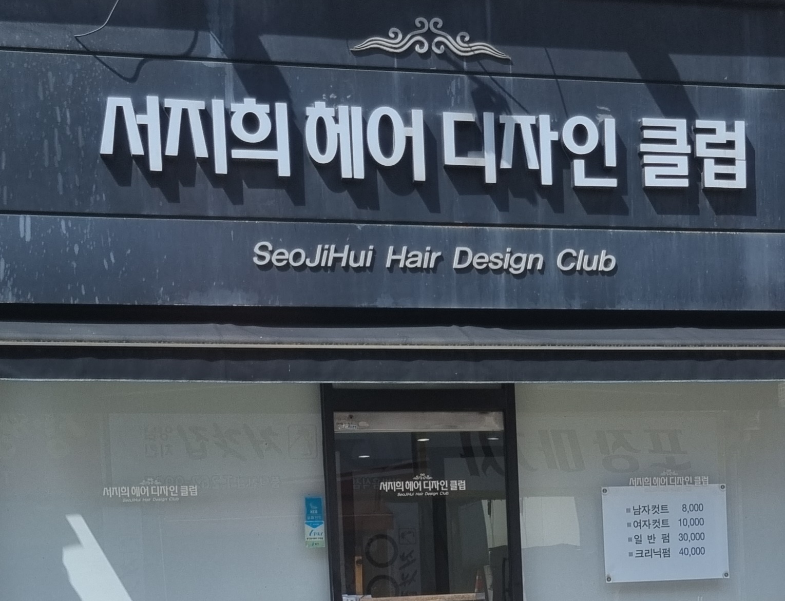 서지희헤어디자인클럽