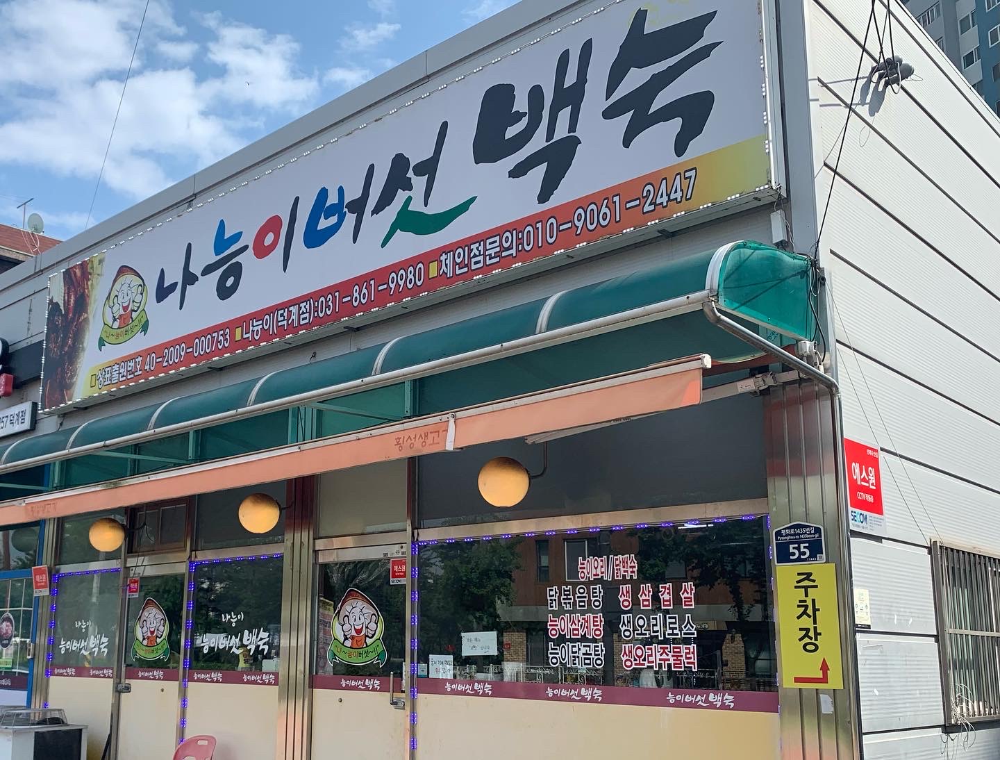 나능이능이버섯백숙 덕계점