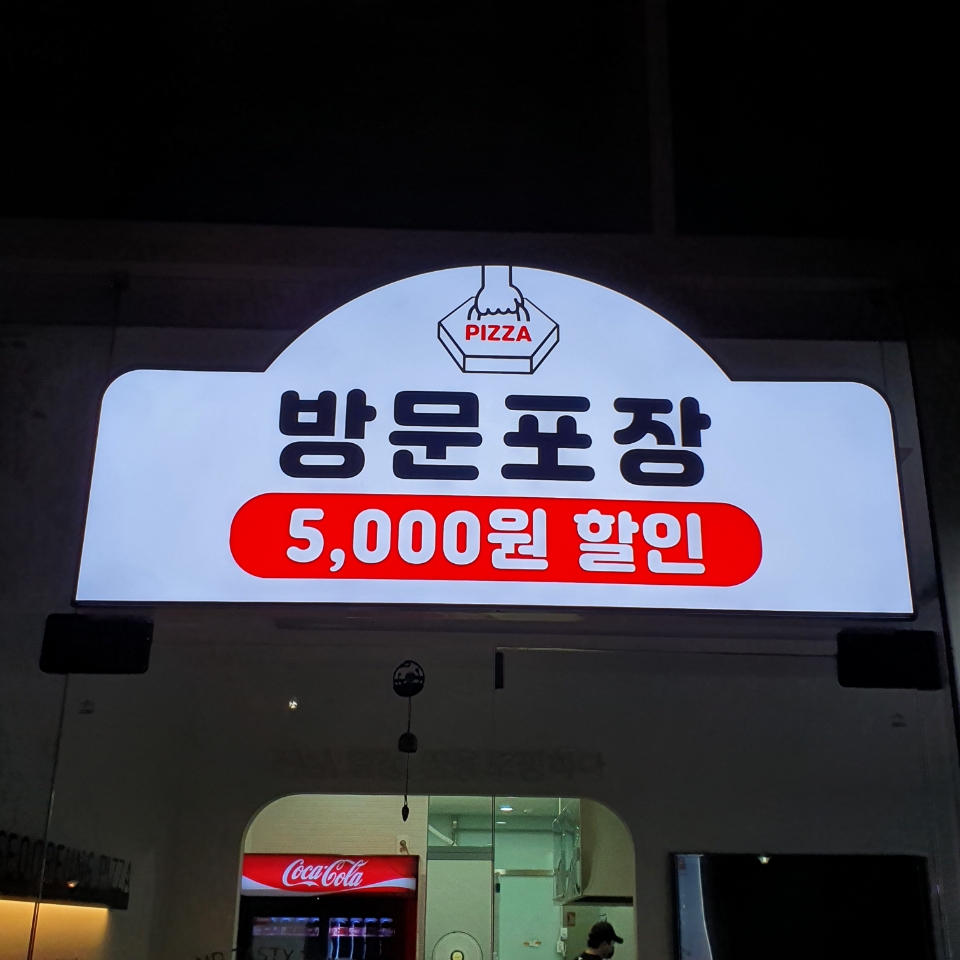 서오릉피자 운정신도시점