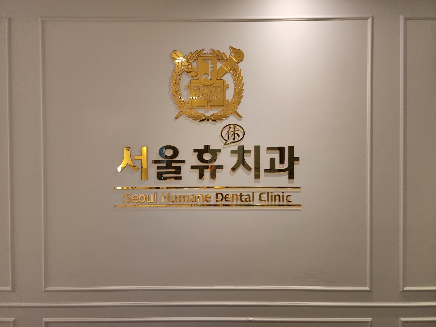 서울휴치과의원