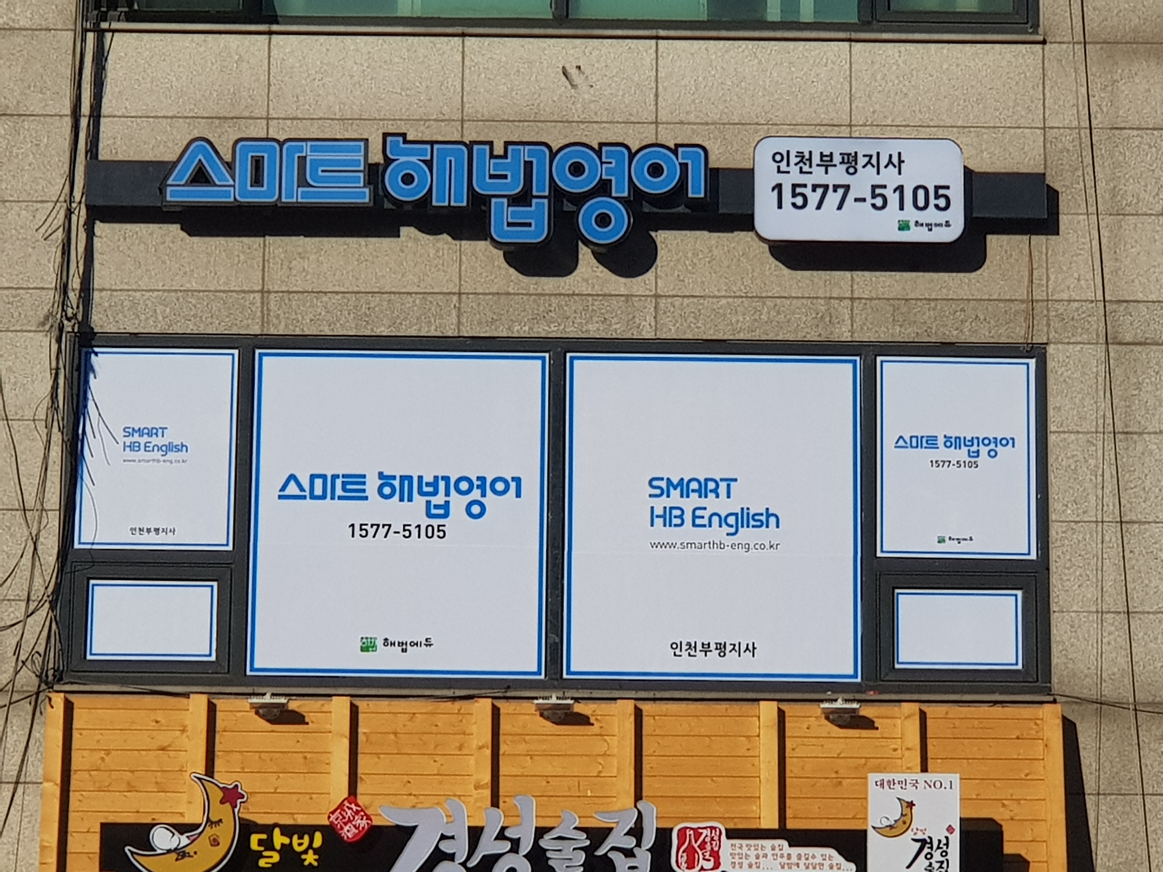 스마트해법영어 인천부평지사