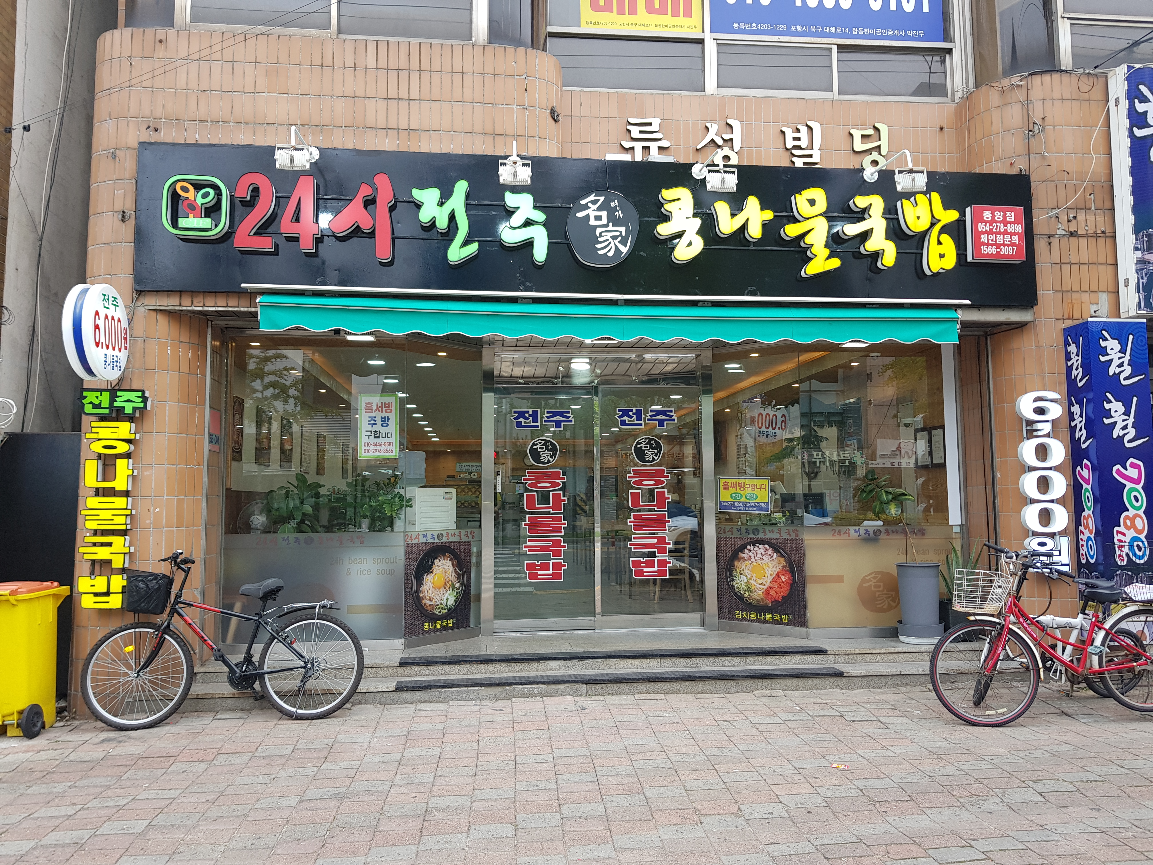 24시전주명가콩나물국밥 중앙점