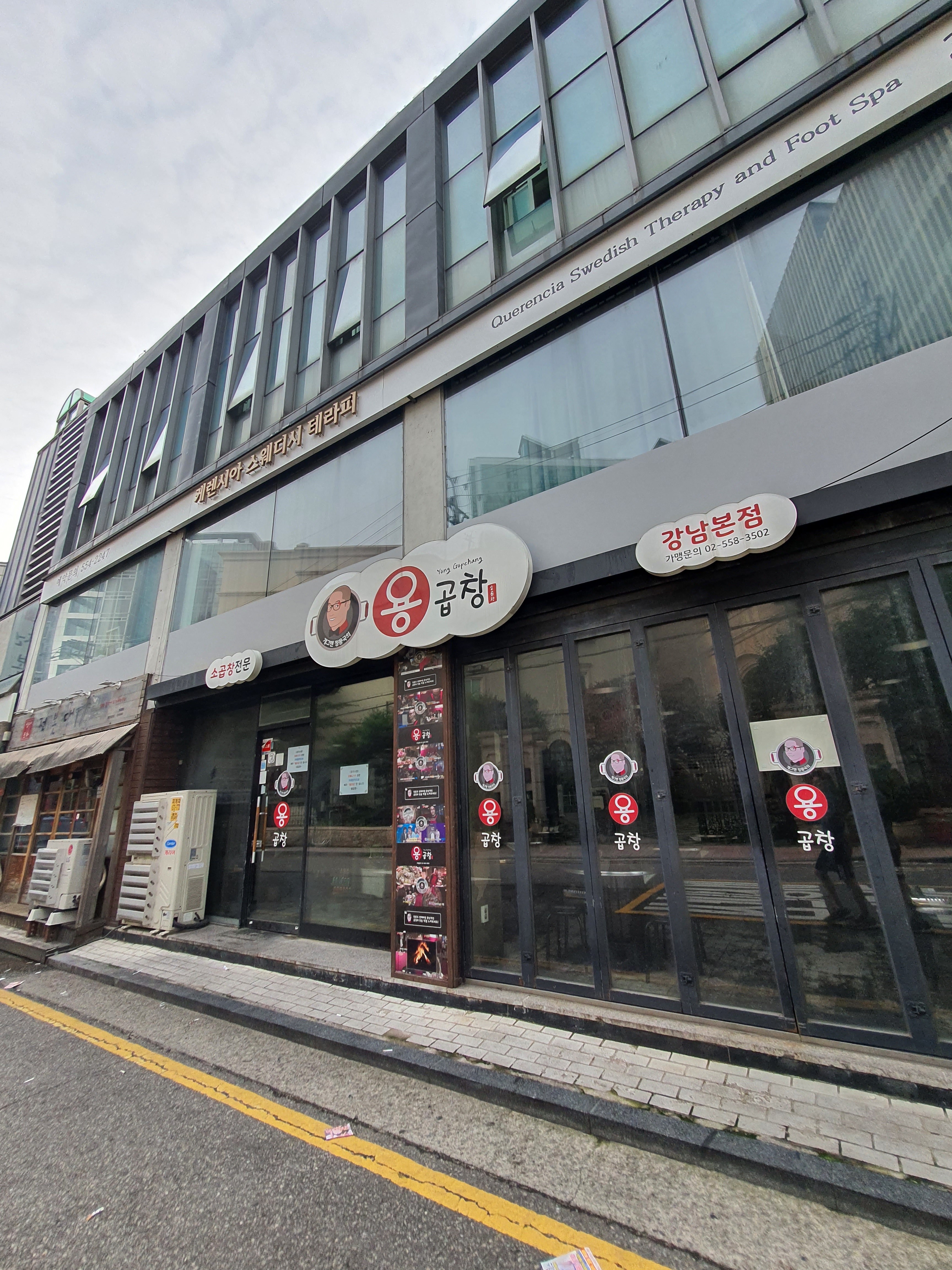 개그맨 정용국의 용곱창 강남본점