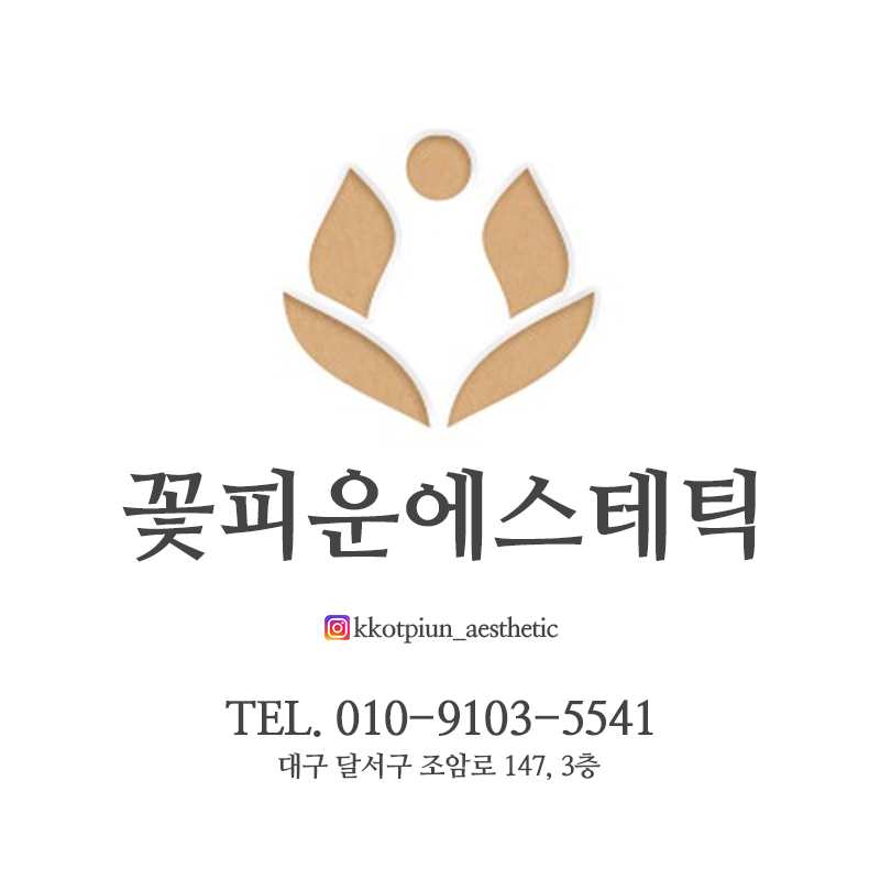 꽃피운에스테틱