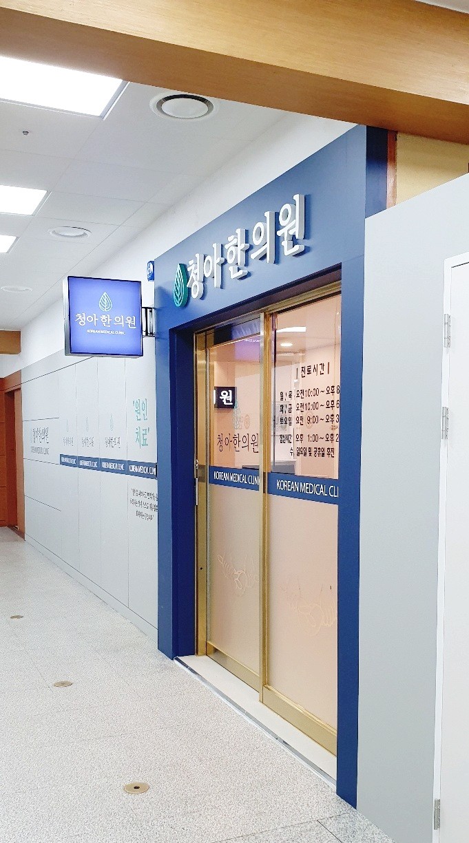 청아한의원 대표 이미지