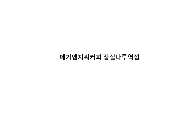 메가MGC커피 잠실나루역점