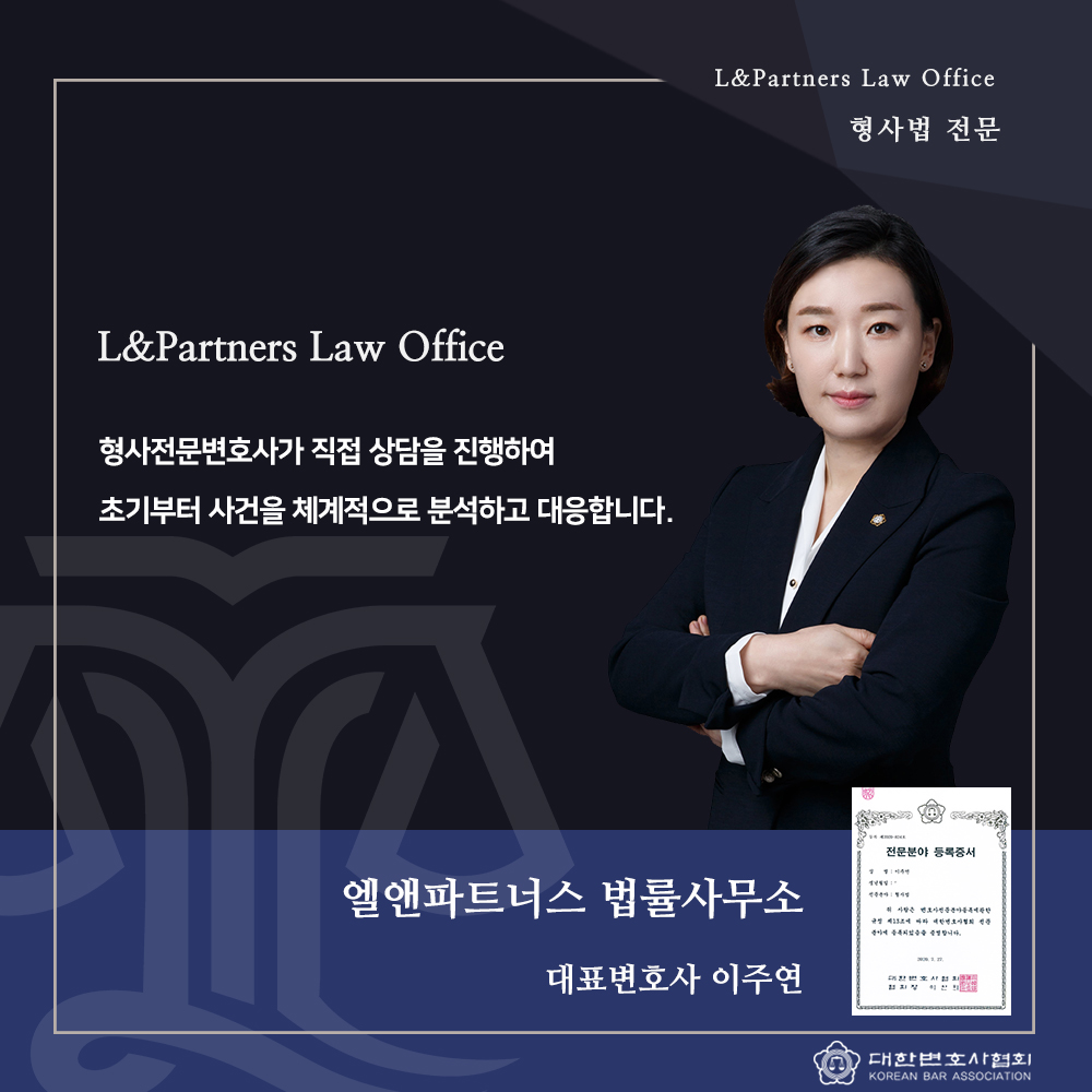 엘앤파트너스 법률사무소 이주연 변호사사무소