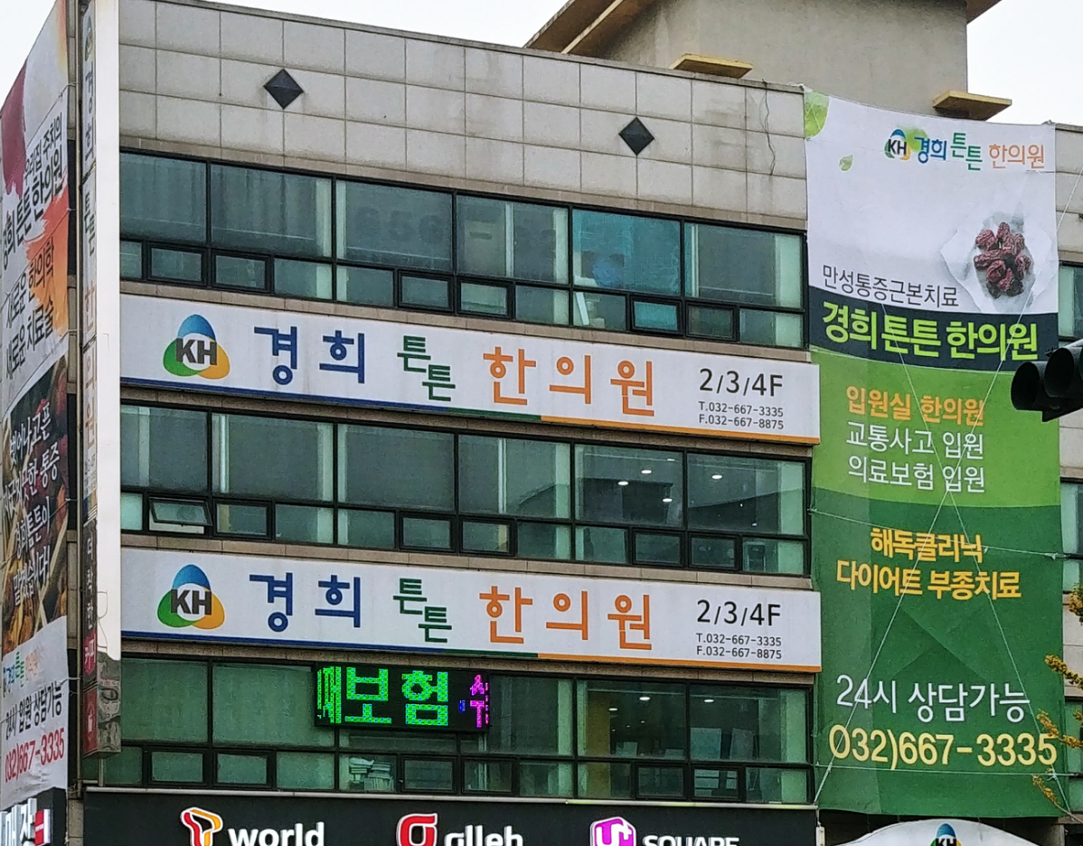경희튼튼한의원