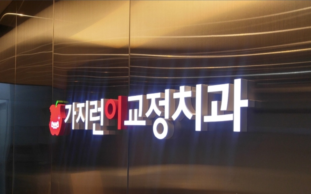 가지런이치과교정과의원
