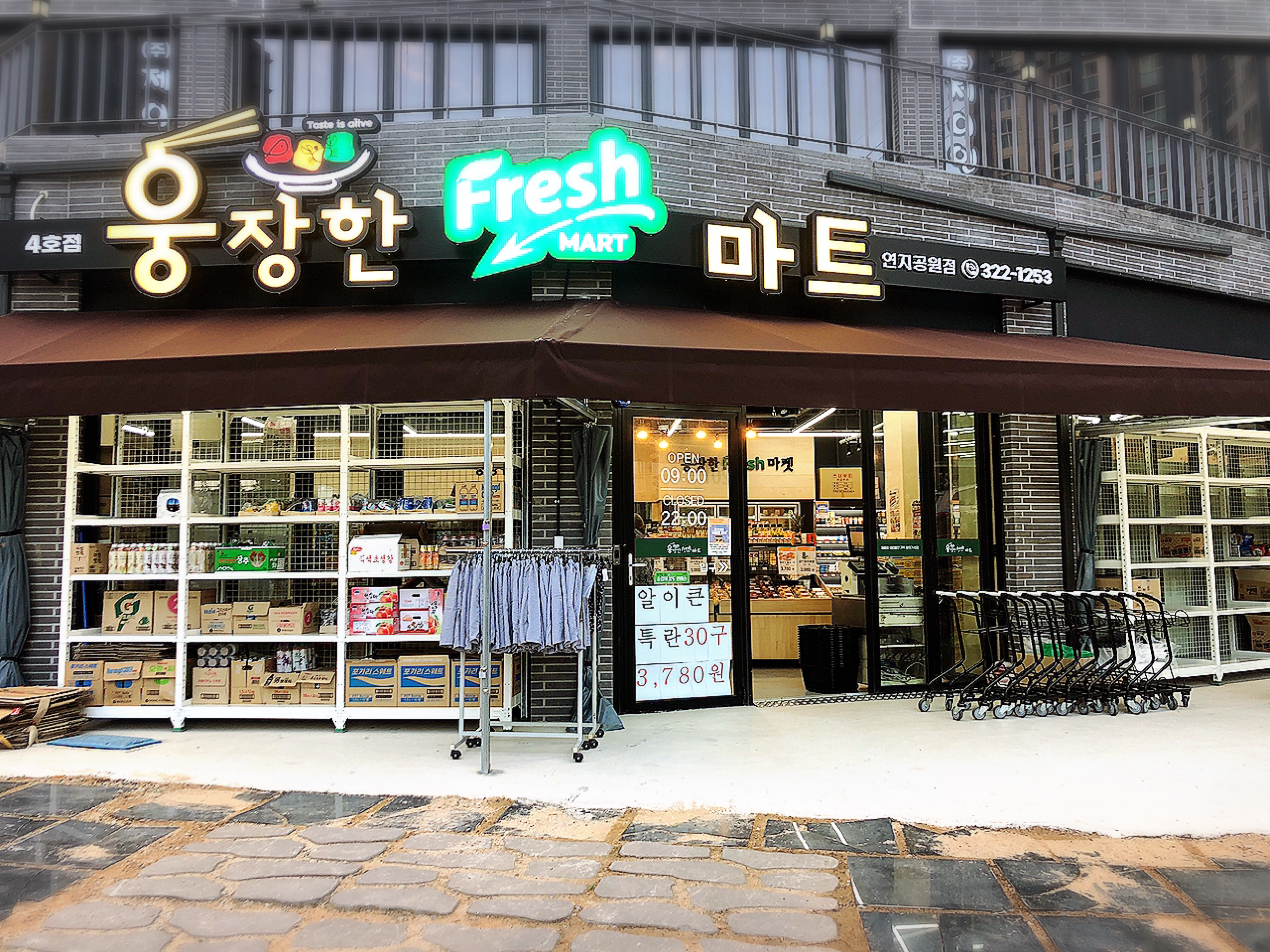 웅장한후레쉬마트연지공원점