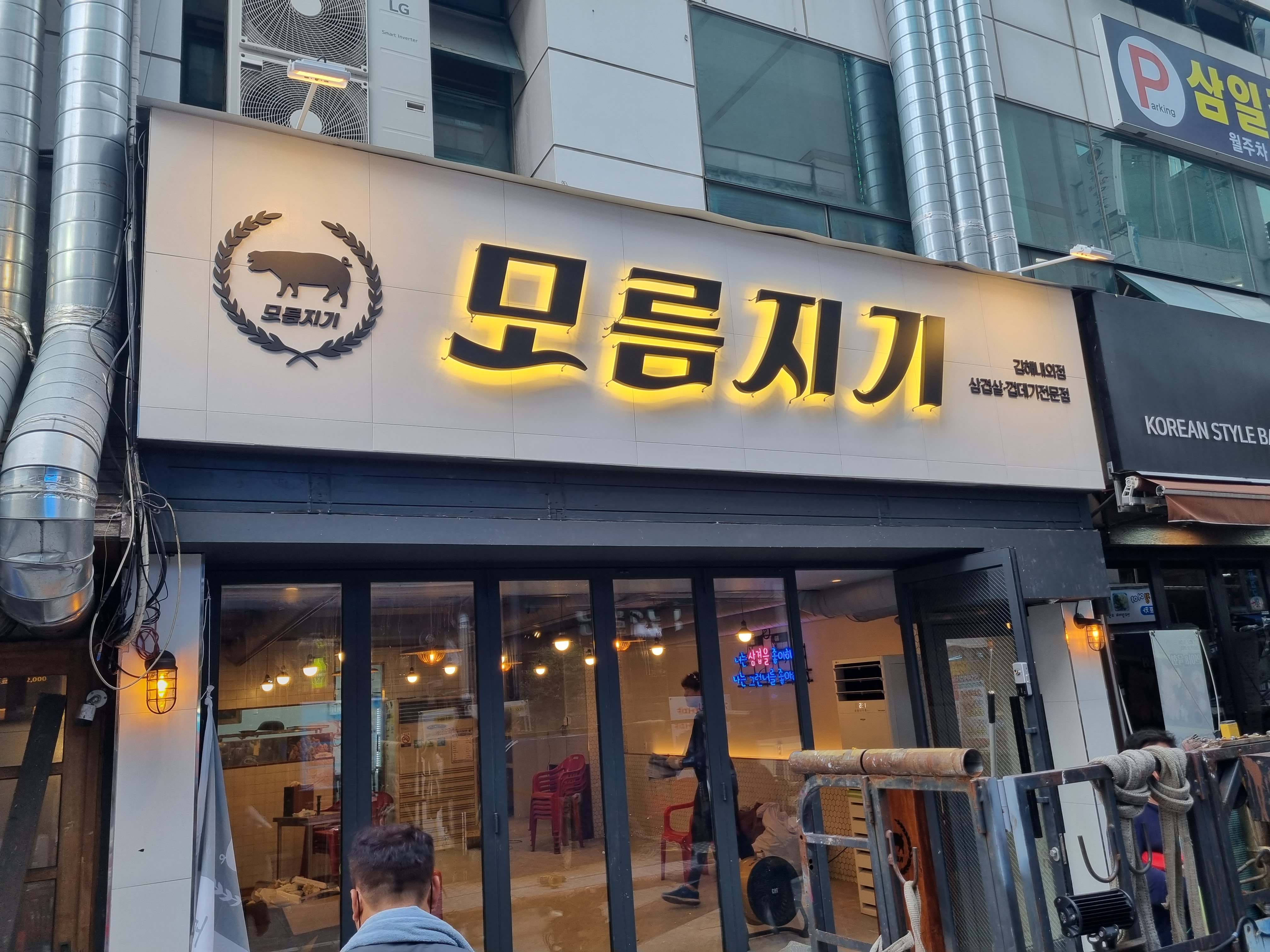 모름지기 김해내외점