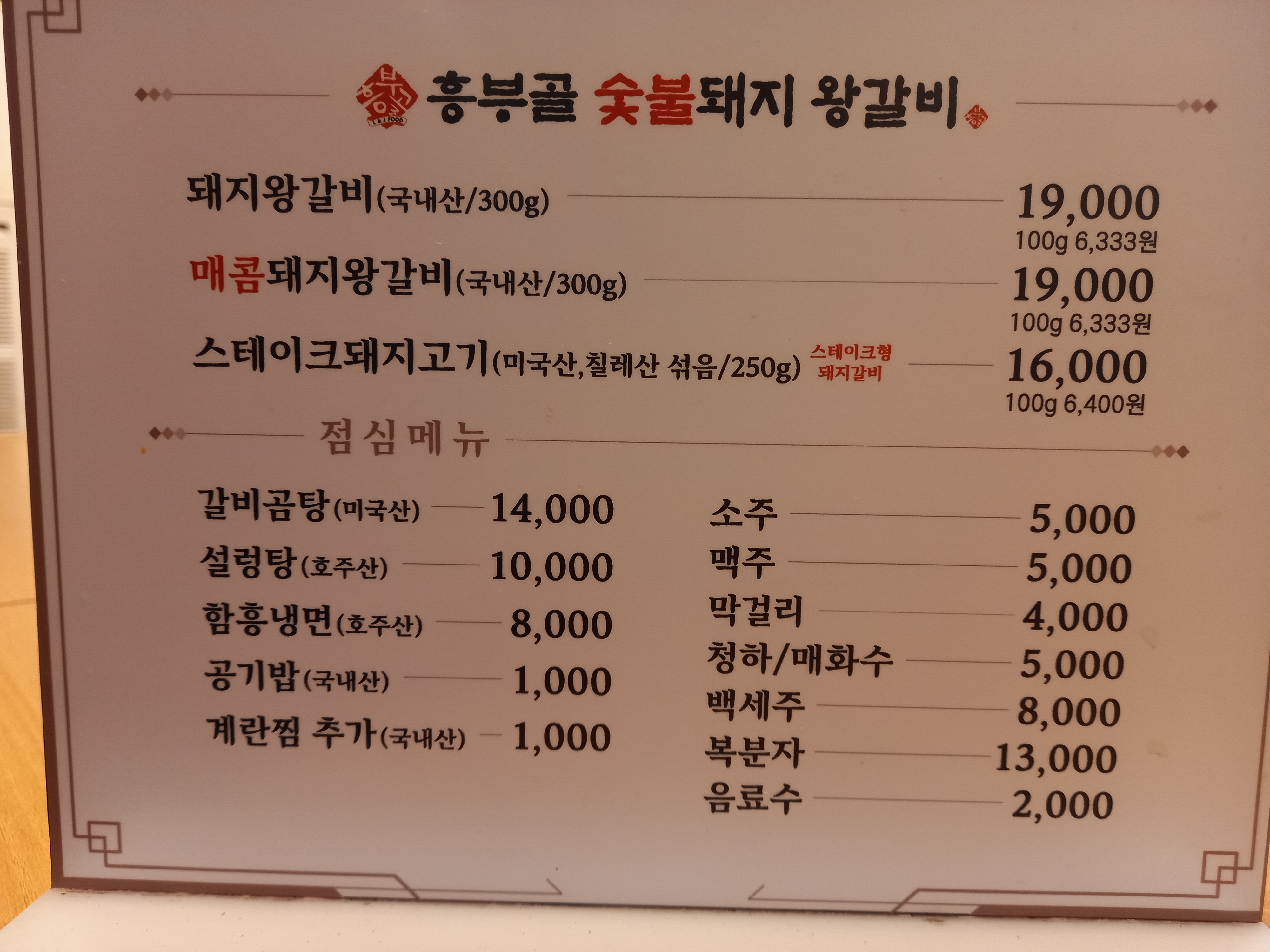 흥부골숯불돼지왕갈비