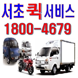 서초퀵서비스