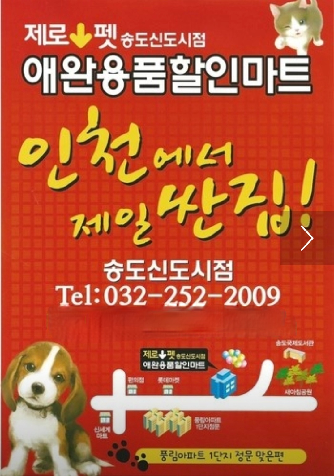 애견용품전문업체 추천 인천 연수구 지역 우수업체 강아지용품 애완용품 애견용품점 반려동물용품점 제로펫 송도신도시