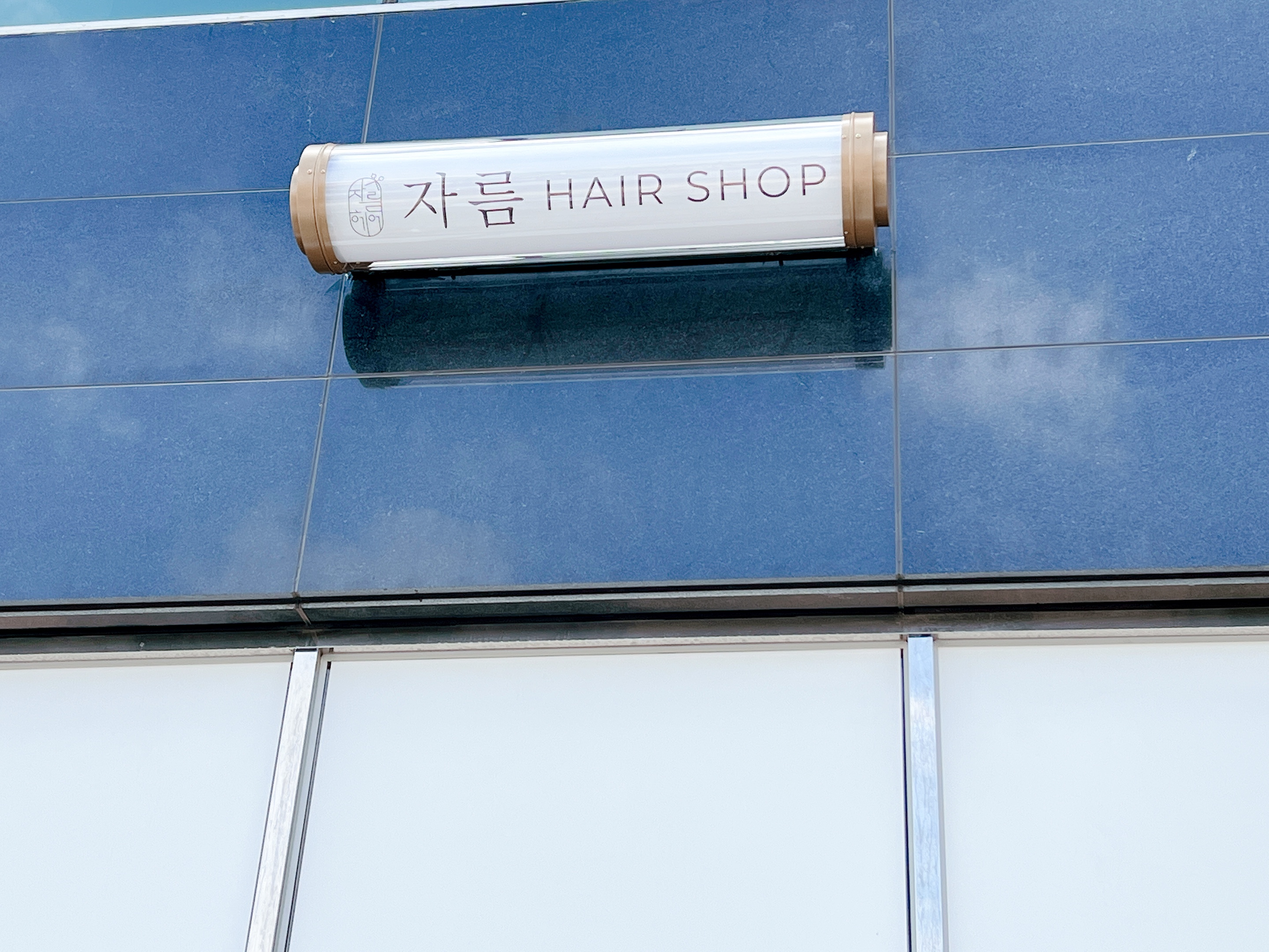 자름헤어