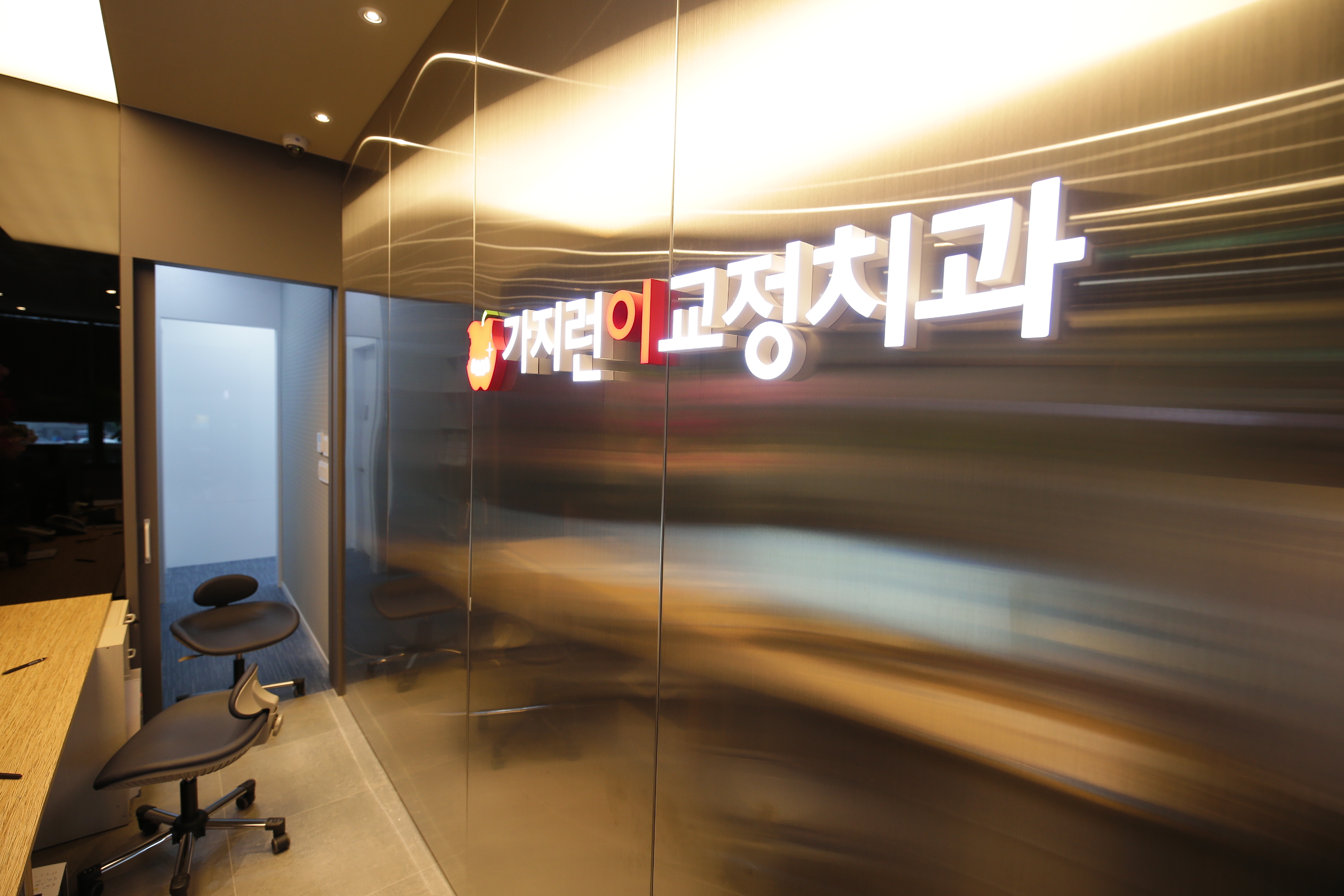 가지런이치과교정과의원 대표 이미지