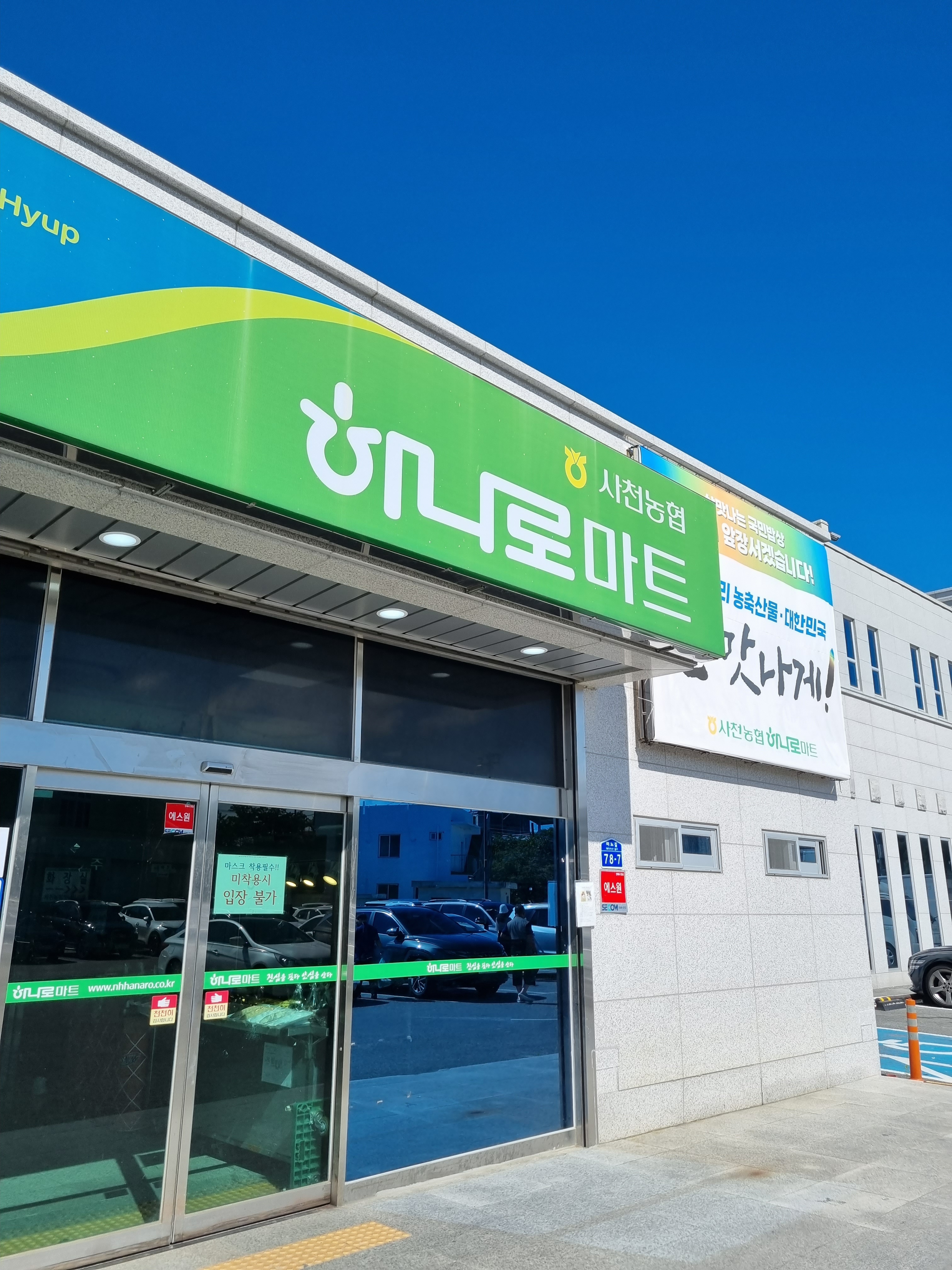 하나로마트 사천농협 본점