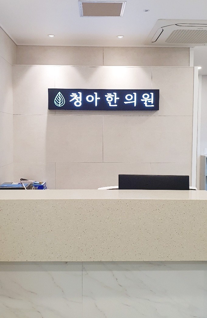 청아한의원 마포 공덕 대표 이미지