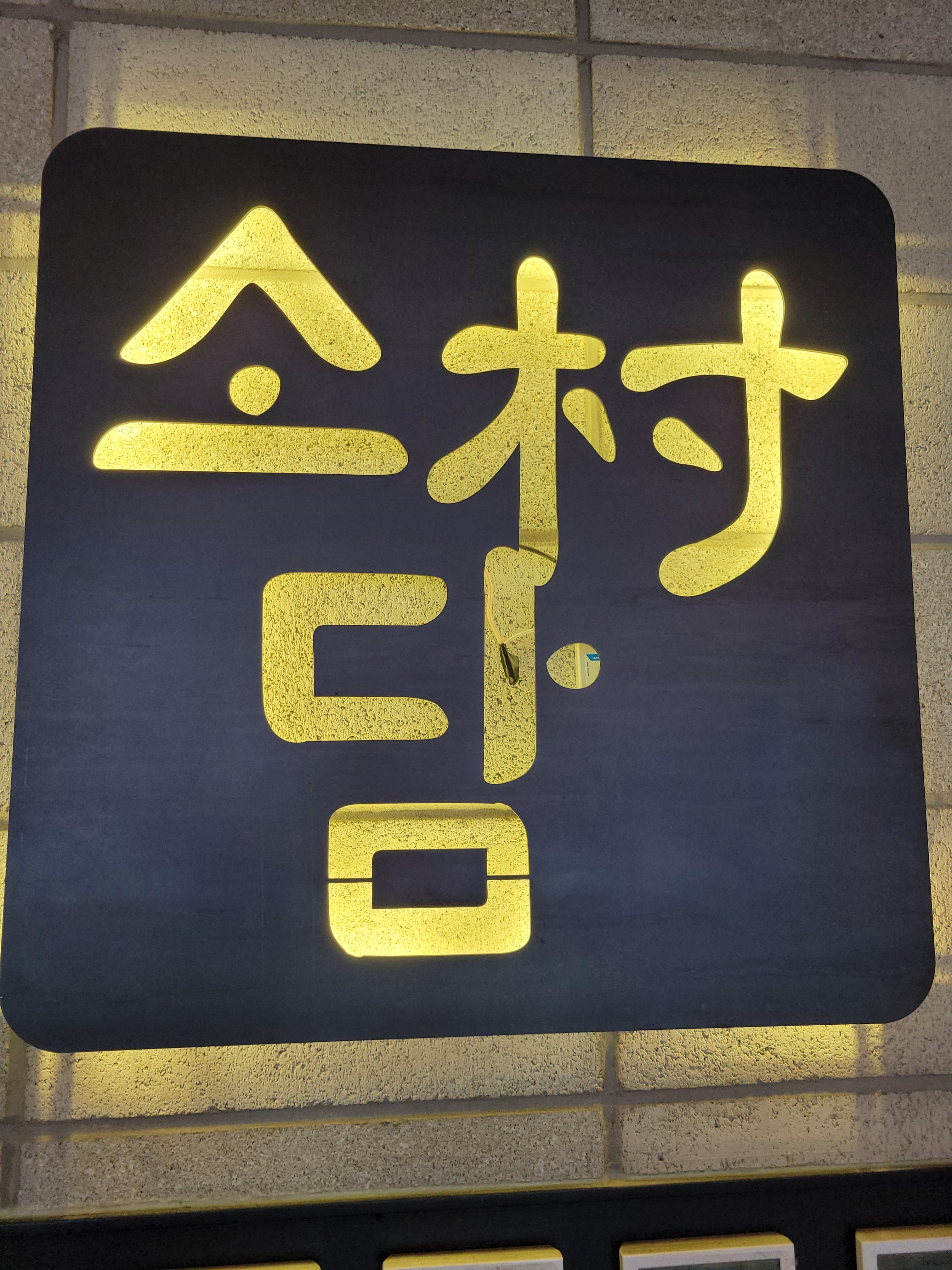 소담촌 단대오거리점