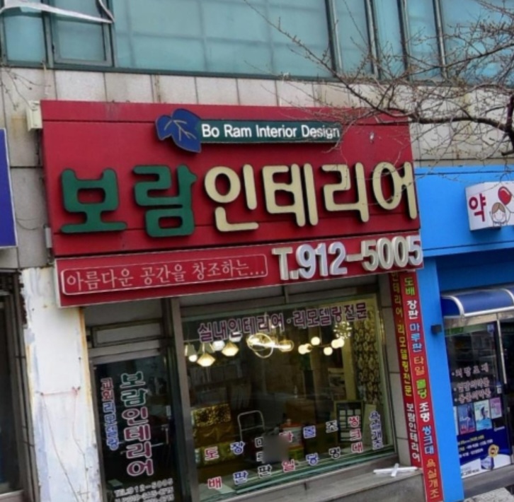 보람인테리어
