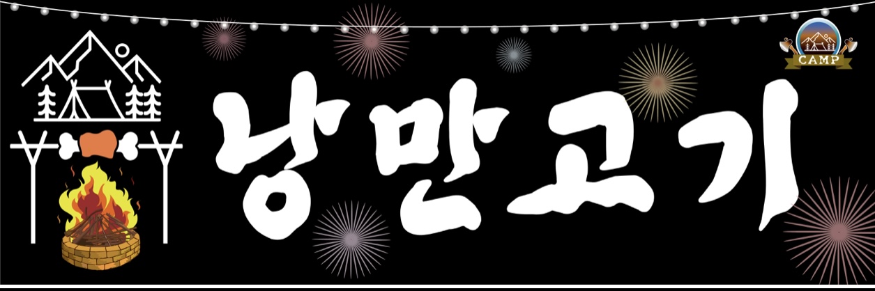 낭만고기 부천여우고개점
