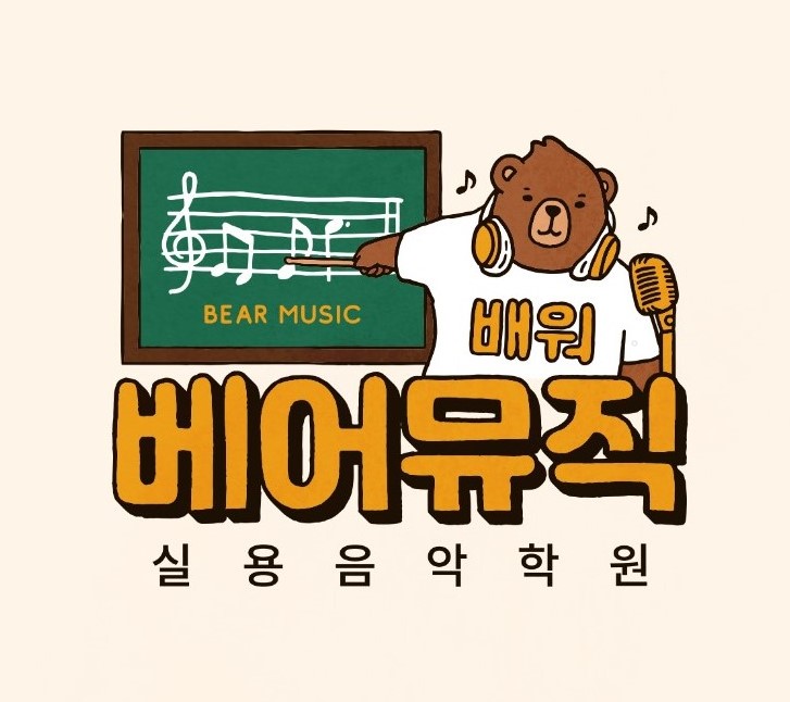 베어뮤직실용음악학원