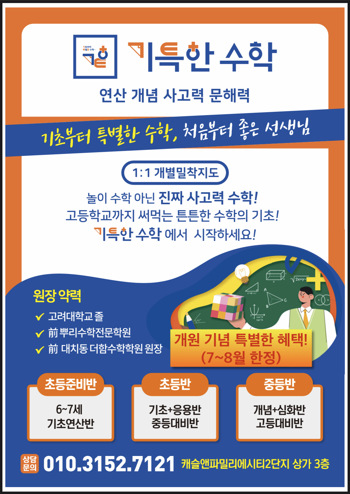 기특한 수학 교습소