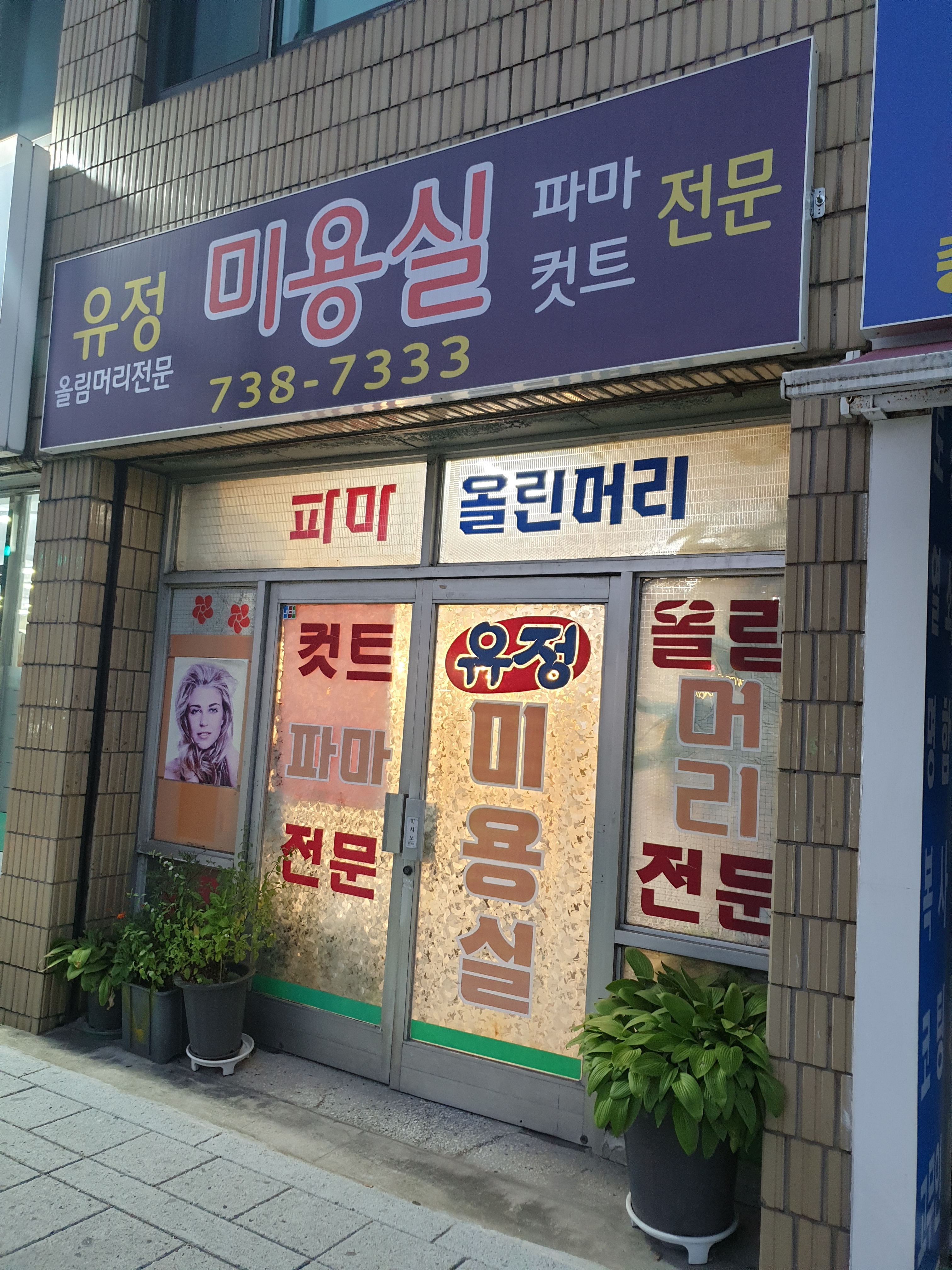 유정미용실
