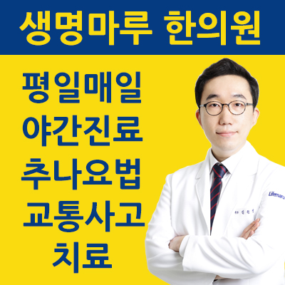 생명마루한의원 구월