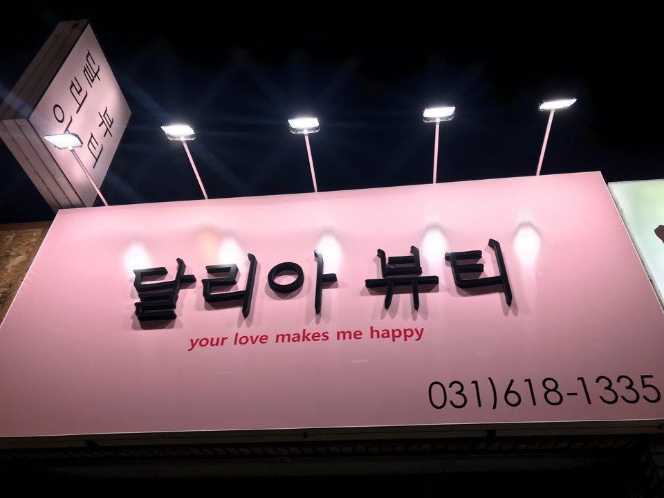 달리아뷰티 평택점
