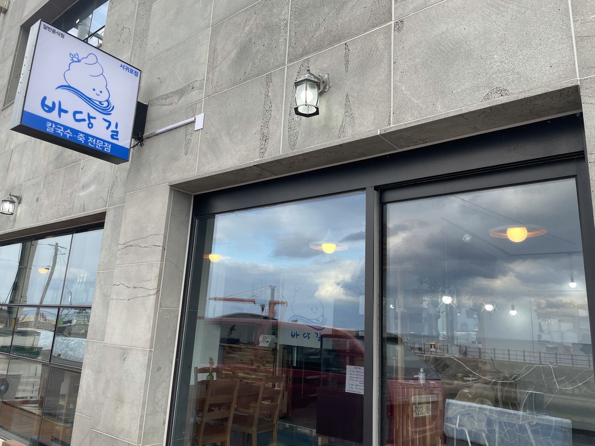 바당길 서귀포점