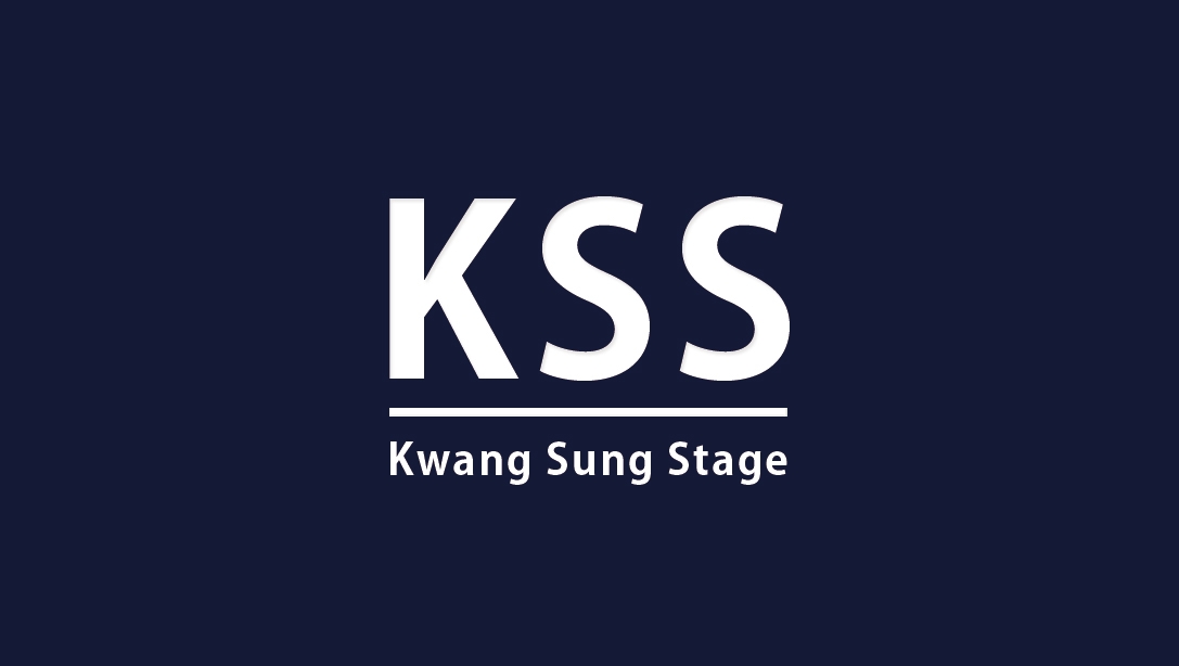 광성스테이지