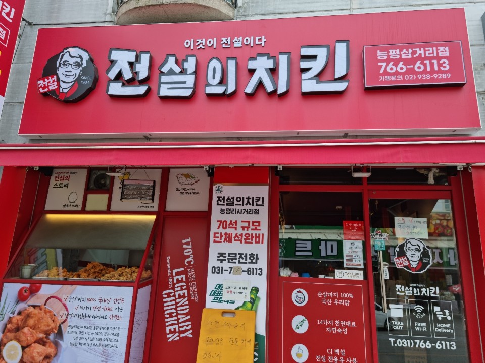 전설의치킨 능평삼거리점