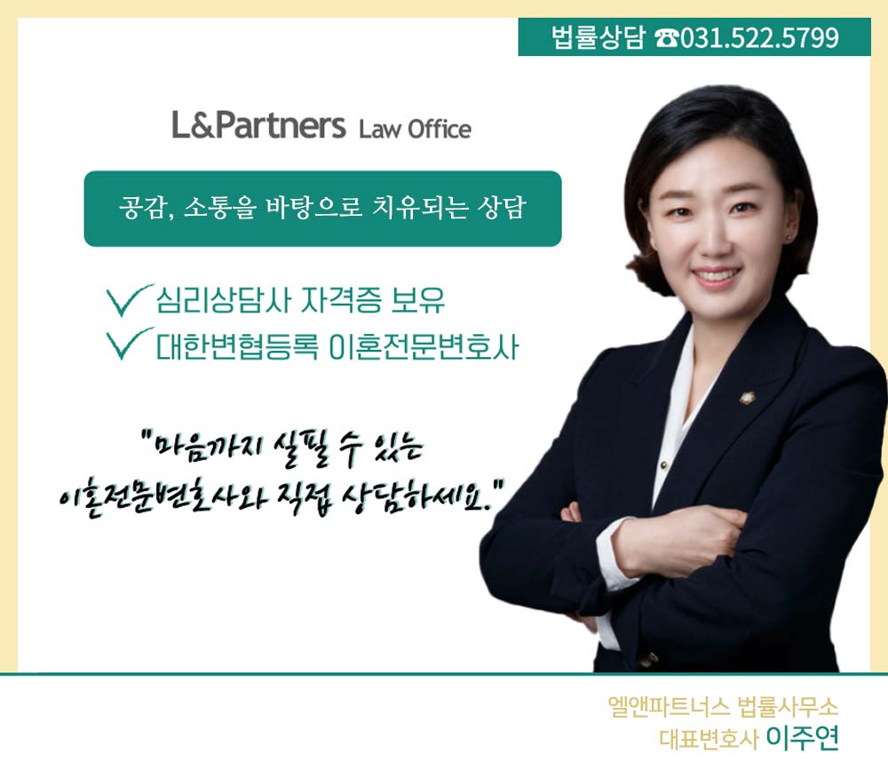 엘앤파트너스 법률사무소 이주연 변호사사무소