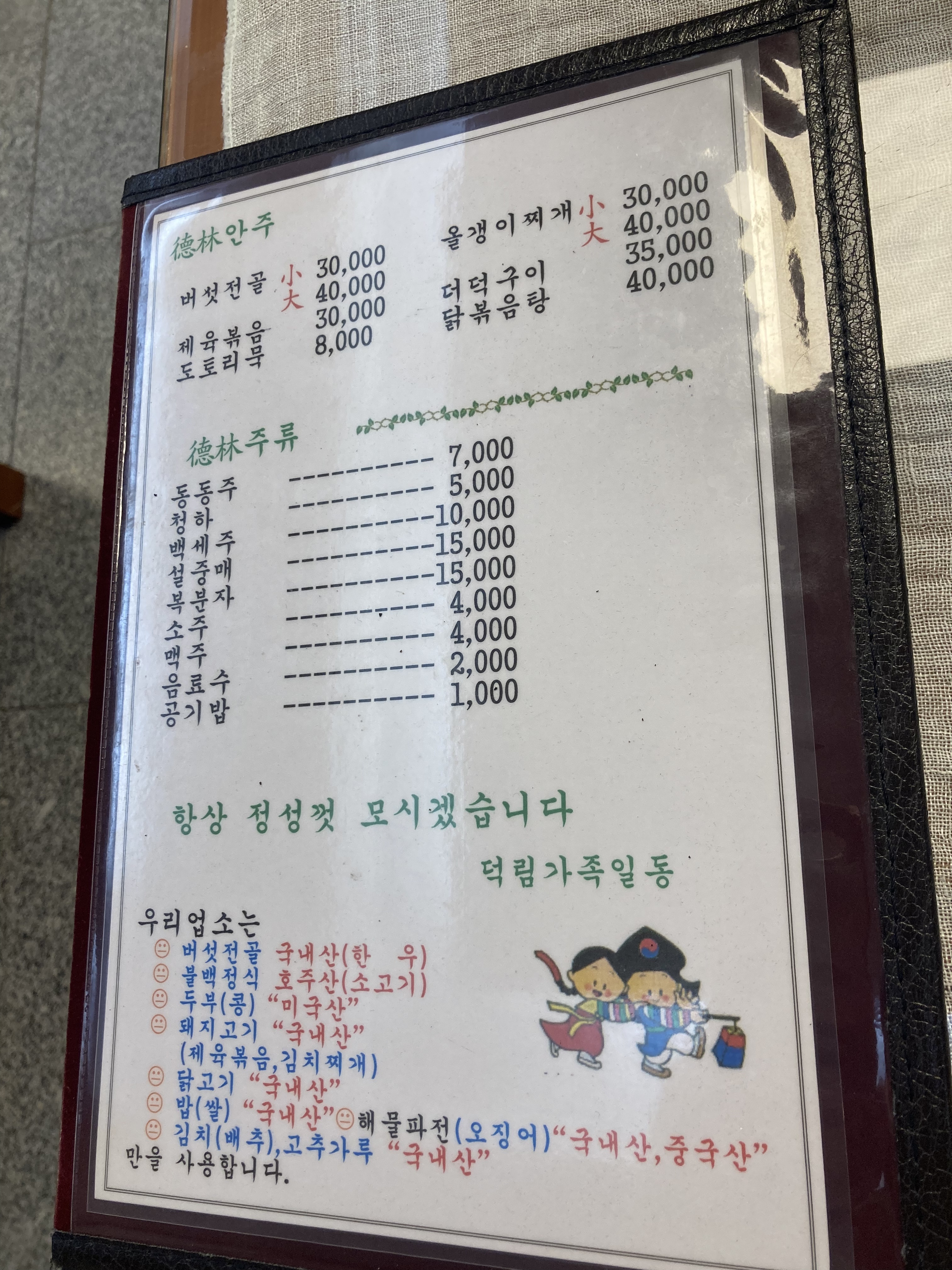 덕림산채식당