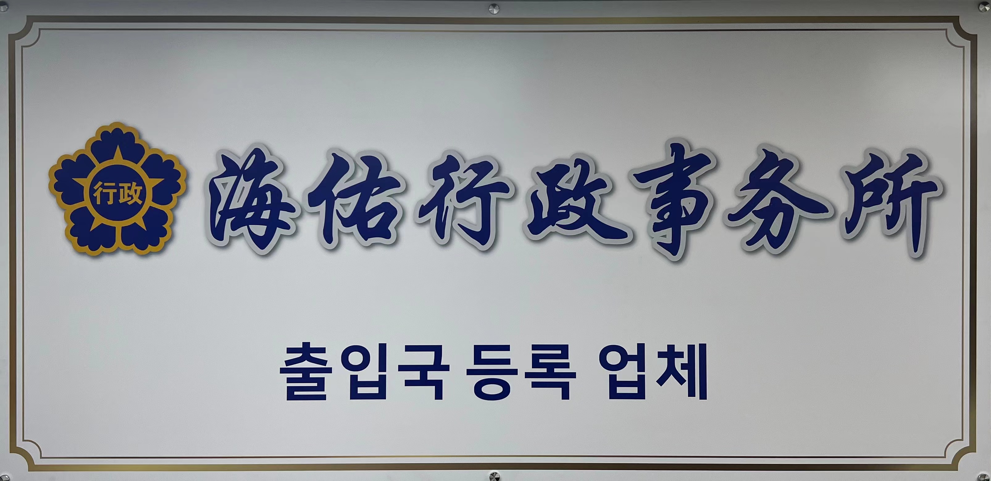 해우행정사사무소