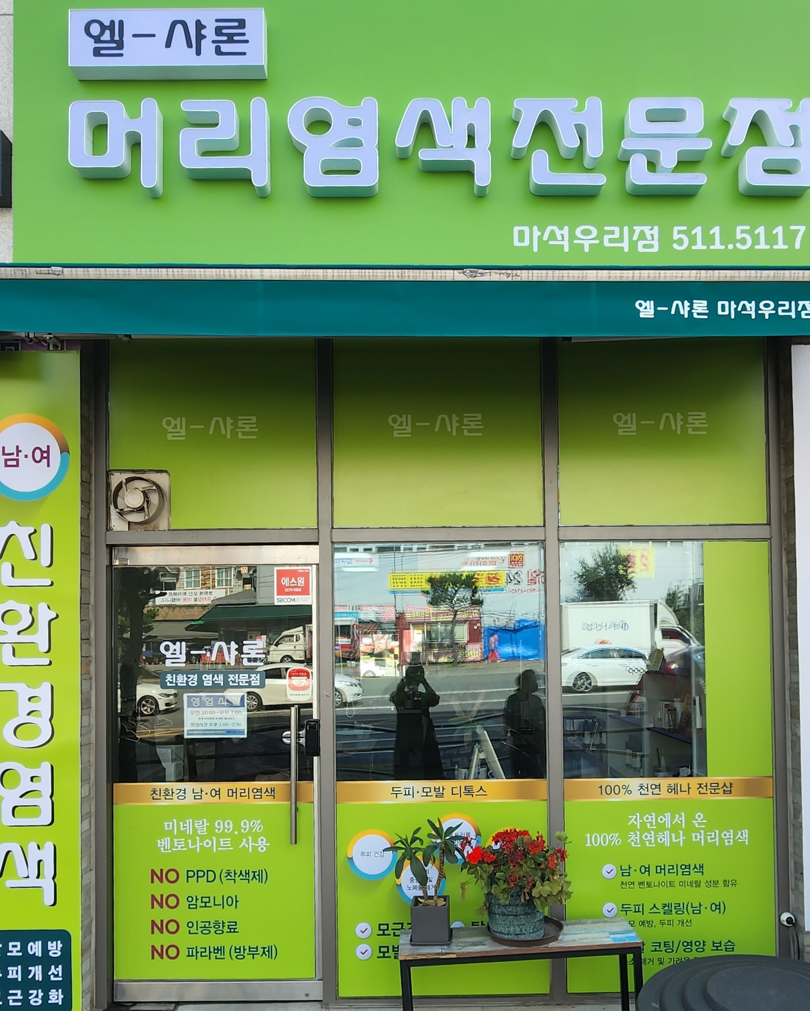 엘샤론 마석우리점
