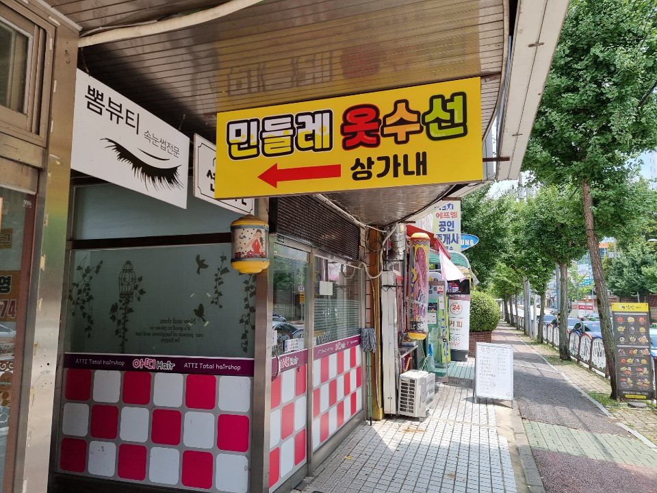 민들레옷수선