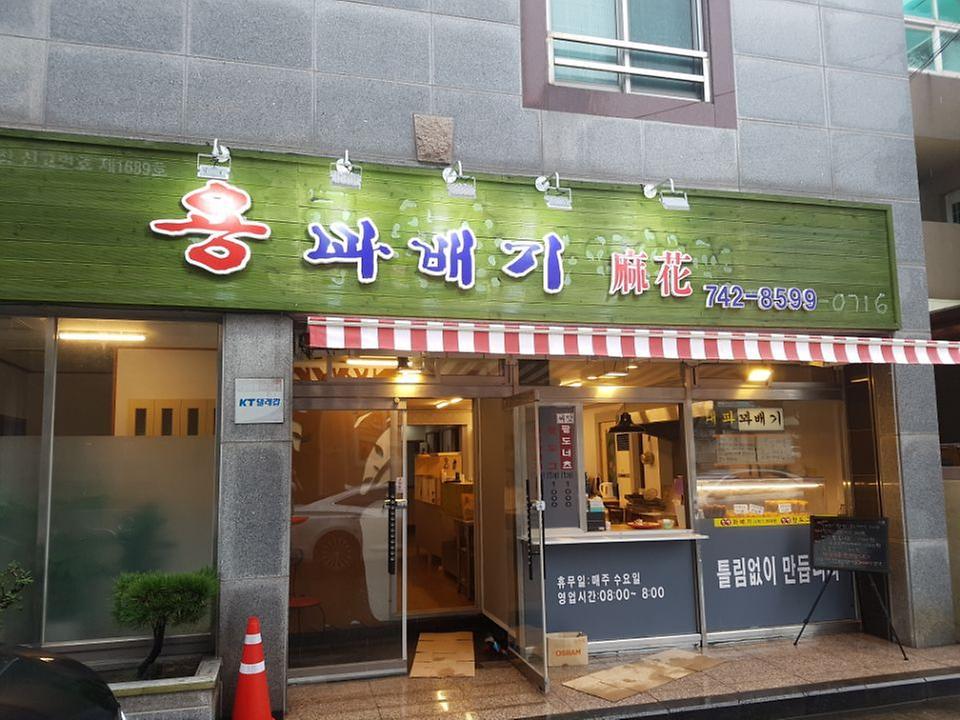 용꽈배기