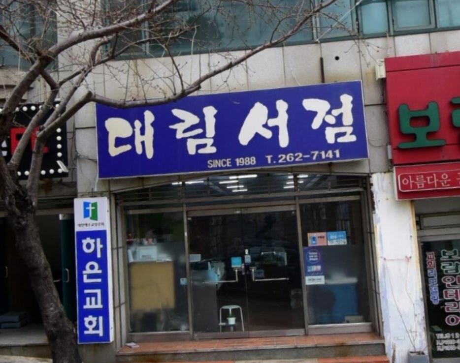 대림서점