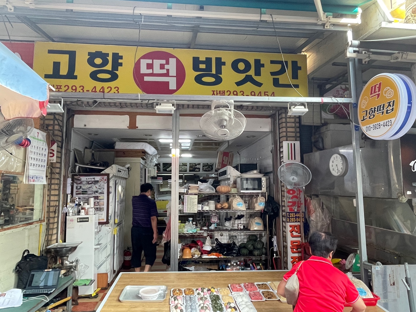 고향떡집