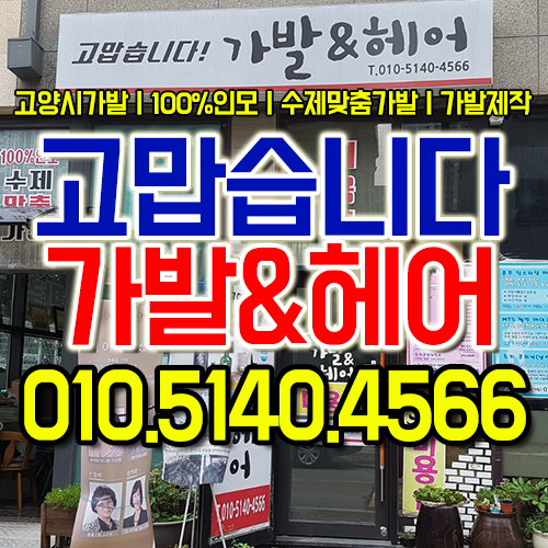 고맙습니다가발&헤어