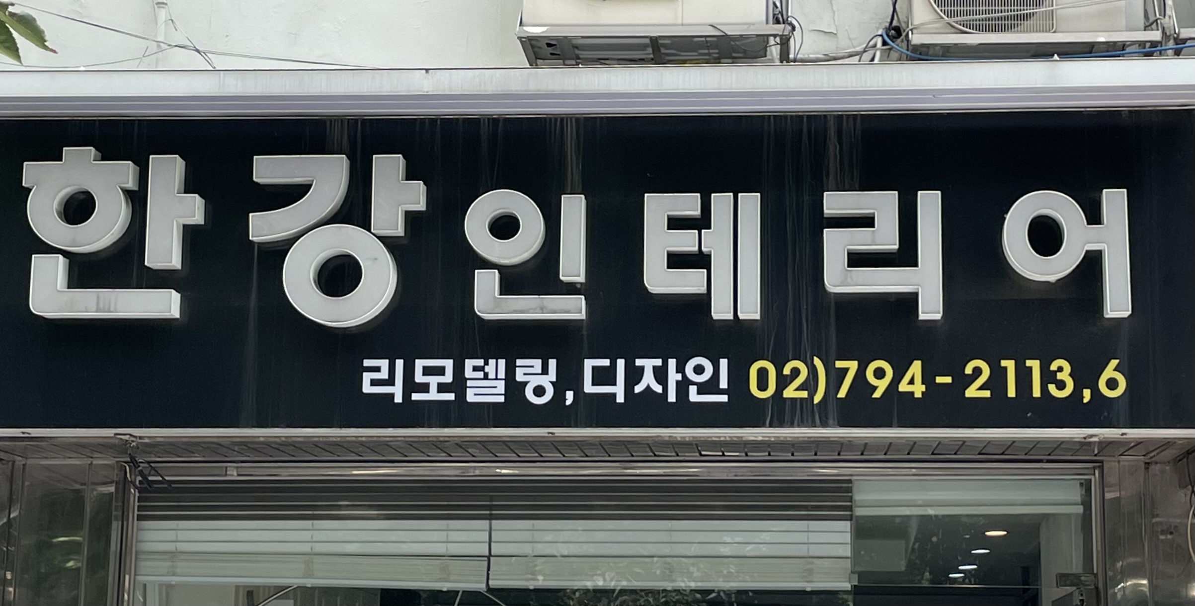 한강인테리어
