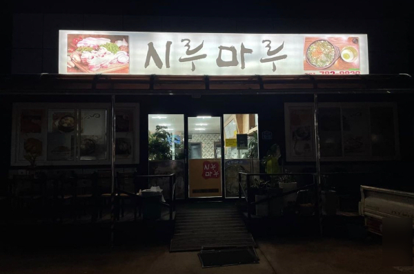 시루마루
