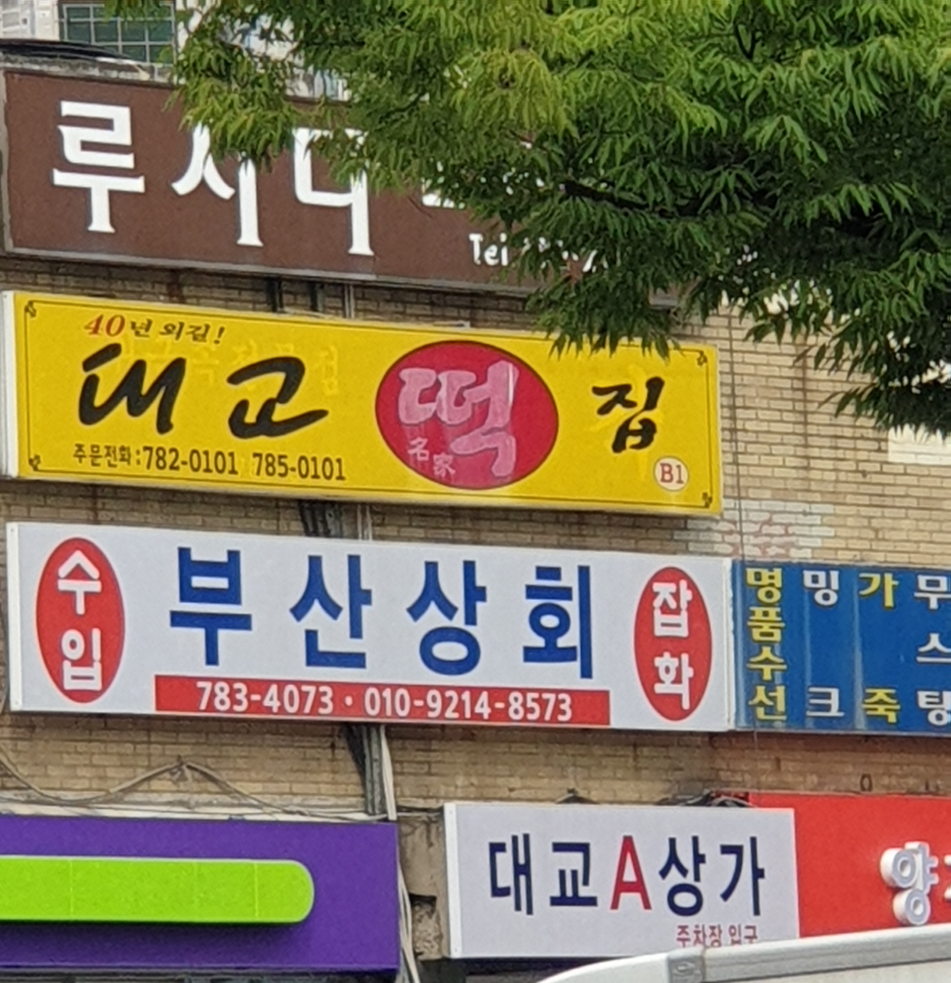 대교떡방앗간