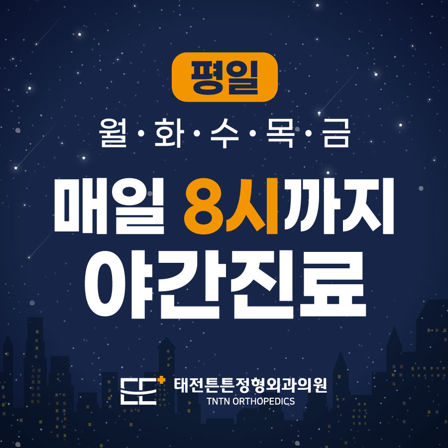 태전튼튼정형외과의원