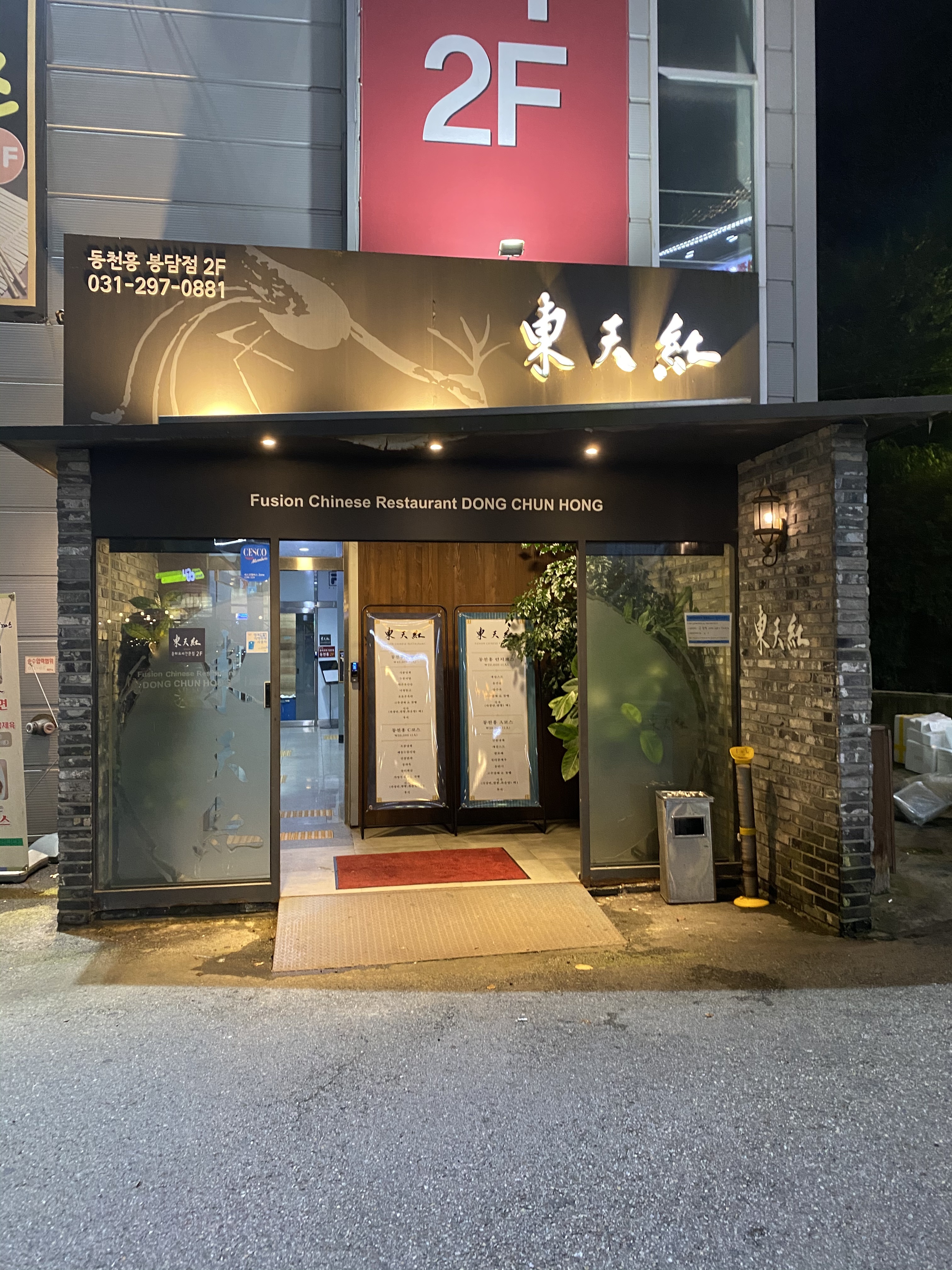동천홍 봉담점