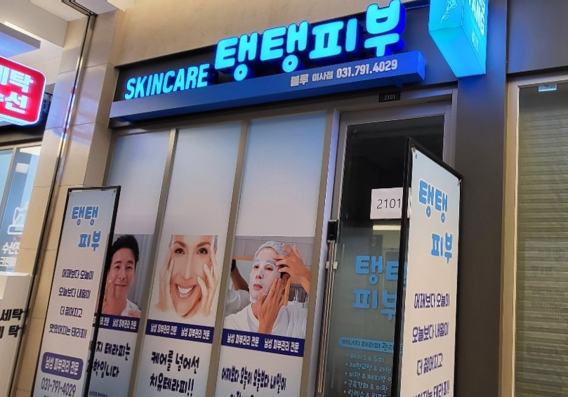 탱탱피부 블루 미사점